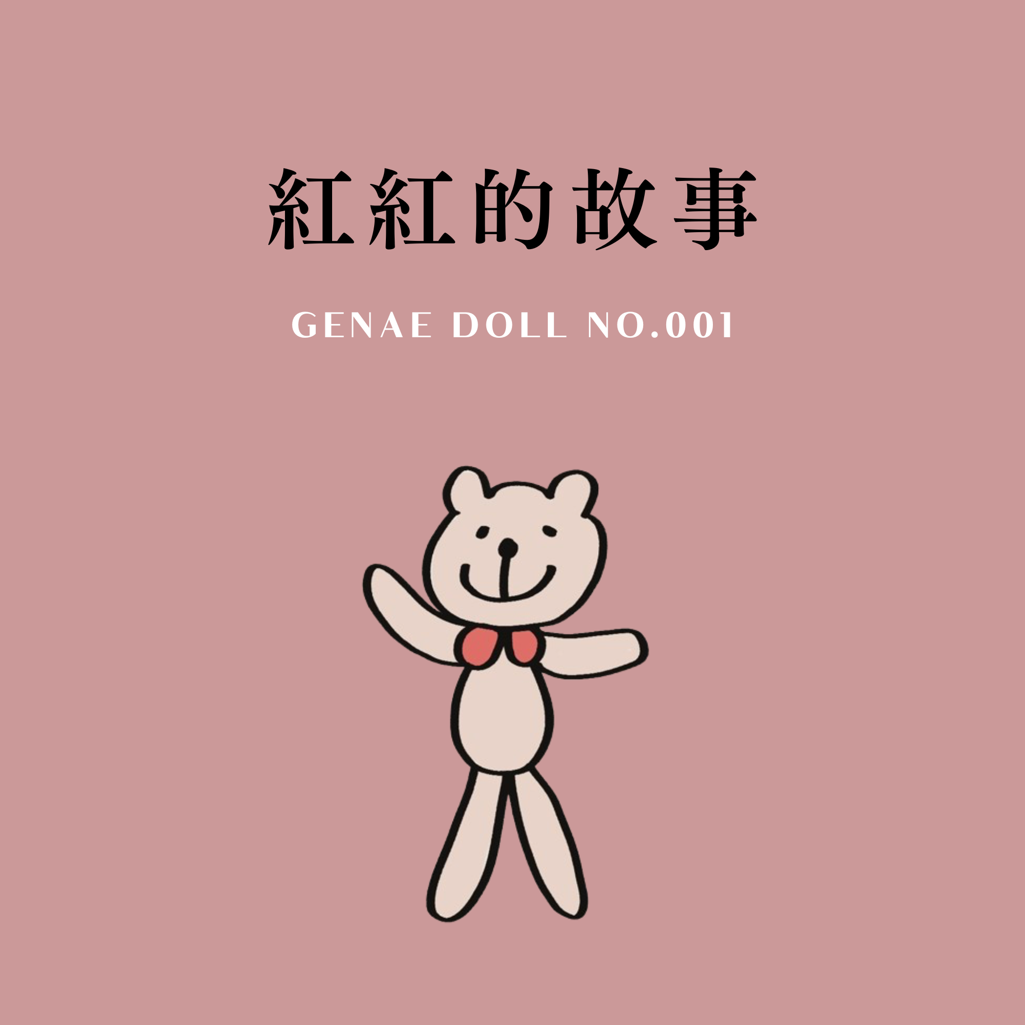 紅紅 · 娃娃故事書